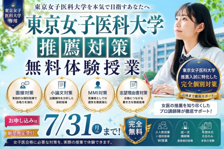 東京女子医科大学 推薦入試対策（学校推薦型・総合型）のご案内